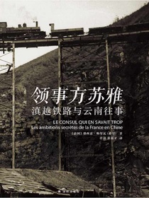 领事方苏雅：滇越铁路与云南往事