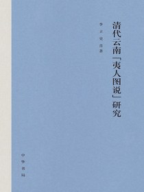 清代云南“夷人图说”研究