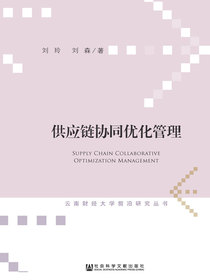 供应链协同优化管理