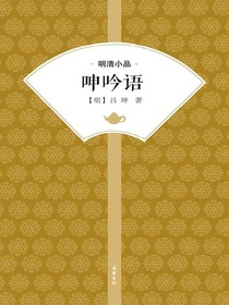呻吟语（明清小品）
