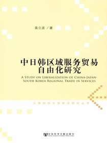 中日韩区域服务贸易自由化研究（云南财经大学前沿研究丛书）