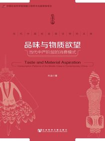 品味与物质欲望：当代中产阶层的消费模式（当代中国社会变迁研究文库）