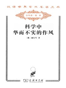 科学中华而不实的作风