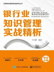 银行业知识管理实战精析