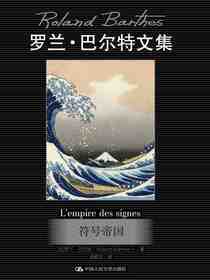 符号帝国（罗兰·巴尔特文集）