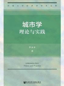 城市学：理论与实践