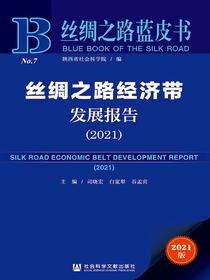 丝绸之路经济带发展报告（2021丝绸之路蓝皮书）