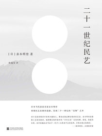 二十一世纪民艺