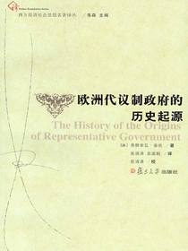 欧洲代议制政府的历史起源