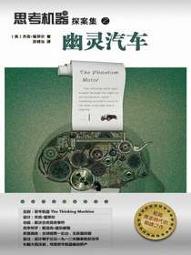 思考机器探案集之幽灵汽车