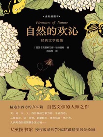 自然的欢沁：经典文学选集
