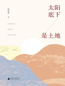 太阳底下是土地