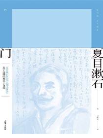 门（夏目漱石作品系列）