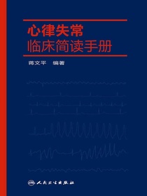 心律失常临床简读手册