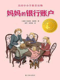 妈妈的银行账户
