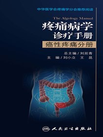 疼痛病学诊疗手册——癌性疼痛分册