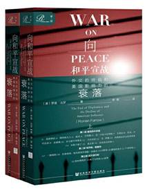 向和平宣战：外交的终结和美国影响力的衰落（全二册索恩系列）