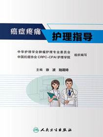 癌症疼痛护理指导