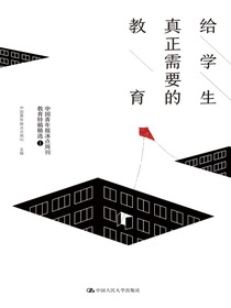 给学生真正需要的教育：中国青年报冰点周刊教育特稿精选①