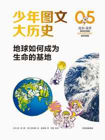 少年图文大历史05：地球如何成为生命的基地