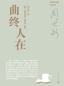 曲终人在
