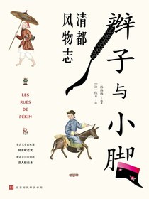 辫子与小脚：清都风物志