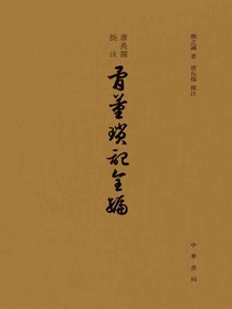 唐长孺批注骨董琐记全编