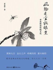 风物长宜放眼量：季羡林谈传统文化
