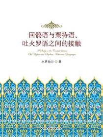 回鹘语与粟特语、吐火罗语之间的接触