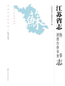江苏省志（1978~2008）·外事港澳台侨事务志