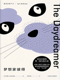 梦想家彼得（麦克尤恩作品）