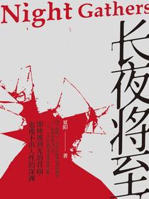 长夜将至