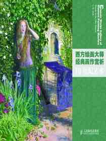 西方绘画大师经典画作赏析：19世纪艺术