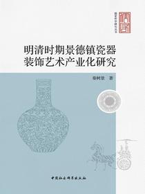 明清时期景德镇瓷器装饰艺术产业化研究