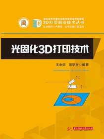 光固化3D打印技术