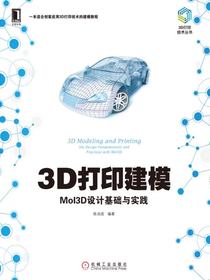 3D打印建模：MoI3D设计基础与实践