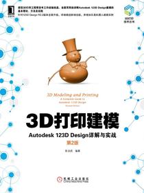 3D打印建模：Autodesk123DDesign详解与实战（第2版）