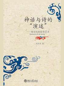 神话与诗的“演述”：南方民族叙事艺术