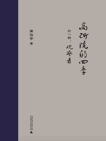 高研院的四季（外一种：观察者）