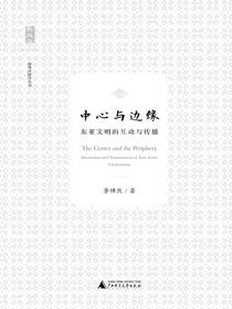 中心与边缘：东西文明的互动与传播
