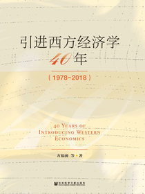 引进西方经济学四十年
