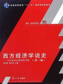 西方经济学说史：从市场经济视角的考察（第三版）