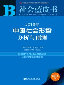 2016年中国社会形势分析与预测（社会蓝皮书）