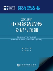2018年中国经济形势分析与预测（经济蓝皮书）