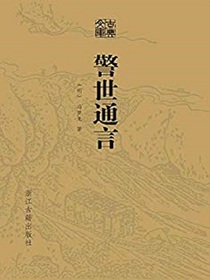 警世通言