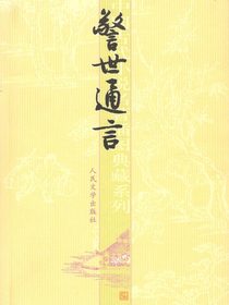 警世通言