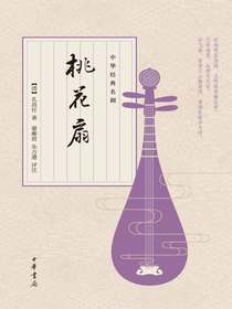桃花扇（中华经典名剧）