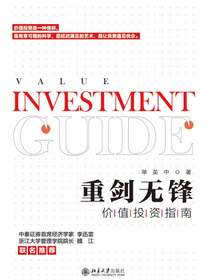 重剑无锋：价值投资指南