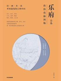 乐府诗选：唐伯虎插图版