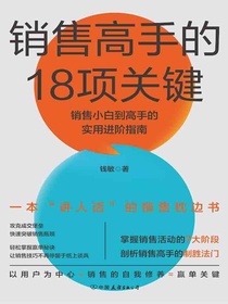 销售高手的18项关键：销售小白到高手的实用进阶指南